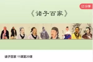 【28[红包]·F1210诸子百家 11课至20课】