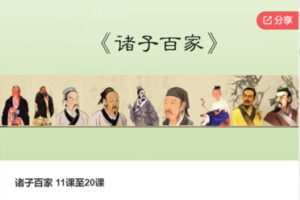 【28[红包]·F1210诸子百家 11课至20课】
