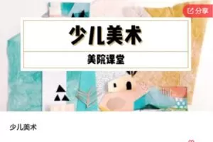 【19[红包]·F1208少儿美术】