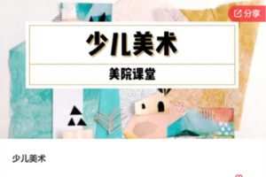 【19[红包]·F1208少儿美术】