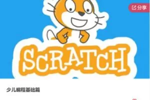 【32[红包]·F1207少儿编程基础篇】