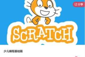 【32[红包]·F1207少儿编程基础篇】
