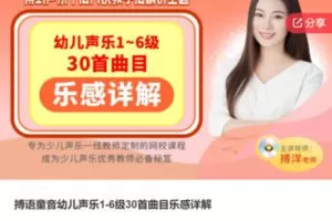 【69[红包]·F1204搏语童音幼儿声乐1-6级30首曲目乐感详解】