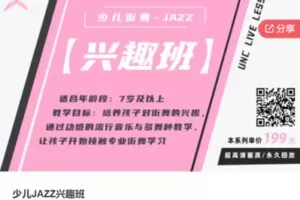 【30[红包]·F1203少儿JAZZ兴趣班】