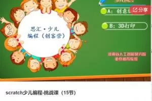 【49[红包]·F1202scratch少儿编程-挑战课（15节）】