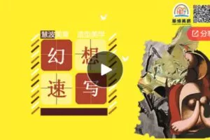【19[红包]·F1201慧波美育丨少儿精品课“幻想速写”系列课】