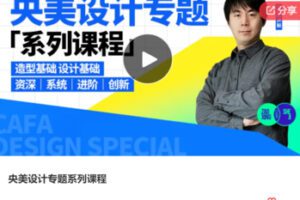 【99[红包]·F1200央美设计专题系列课程】