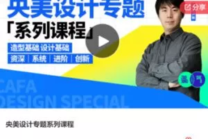 【99[红包]·F1200央美设计专题系列课程】