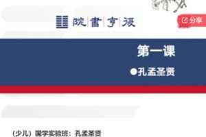 【19[红包]·F1198（少儿）国学实验班：孔孟圣贤】