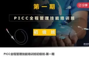 【19[红包]·F1197PICC全程管理技能培训班初级班-第一期】