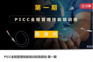 【22[红包]·F1196PICC全程管理技能培训班高级班-第一期】