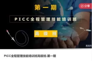 【22[红包]·F1196PICC全程管理技能培训班高级班-第一期】