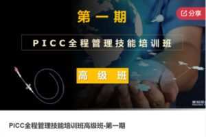 【22[红包]·F1196PICC全程管理技能培训班高级班-第一期】