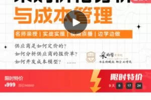 【29[红包]·F1193【2023新课上线】采购价格分析与成本管理】