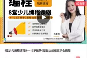 【39[红包]·F1205.8堂少儿编程课程|6—12岁孩子0基础也能在家学会编程】