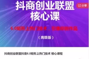 【59[红包]·F1224抖商创业联盟抖音6.0矩形上热门技术 核心课程】