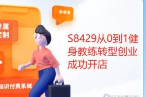 【12[红包]·S8429从0到1健身教练转型创业成功开店】