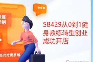 【12[红包]·S8429从0到1健身教练转型创业成功开店】