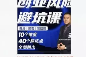 【27[红包]·S8423工作室创业风险避坑课【健身/瑜伽普/拉提】】