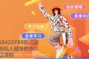 【69[红包]·S8422IFBB职业国际私人健身教练认证课程】