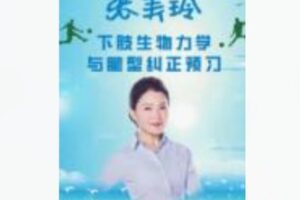 【22[红包]·S8421健身运动下肢力学与腿型矫正预习班】