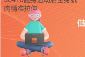 【12[红包]·S8418健身运动后全身肌肉精准拉伸】