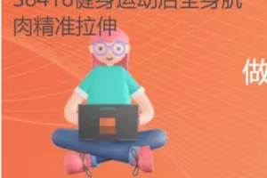 【12[红包]·S8418健身运动后全身肌肉精准拉伸】