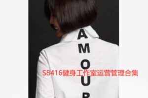 【28[红包]·S8416健身工作室运营管理合集】