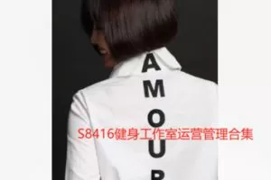 【28[红包]·S8416健身工作室运营管理合集】