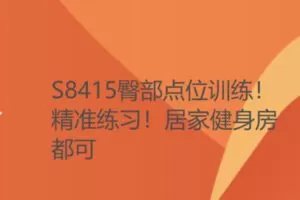 【12[红包]·S8415臀部点位训练！精准练习！居家健身房都可】