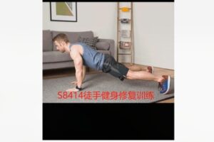 【12[红包]·S8414徒手健身修复训练】