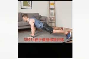 【12[红包]·S8414徒手健身修复训练】