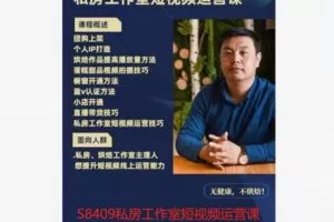 【12[红包]·S8409私房工作室短视频运营课】