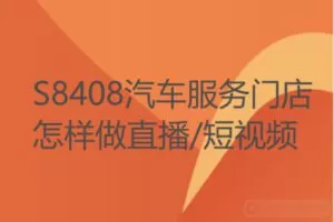 【69[红包]·S8408汽车服务门店怎样做直播/短视频】