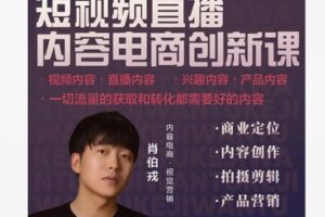 【69[红包]·S8406短视频直播内容电商创新课】