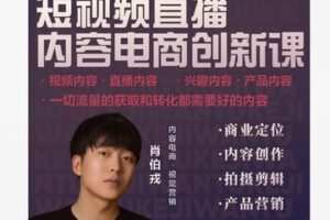 【69[红包]·S8406短视频直播内容电商创新课】