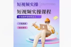 【12[红包]·S8405干货实操让你零基础变为短视频时尚达人】