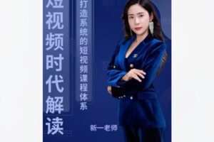 【16[红包]·S8404短视频系统课】
