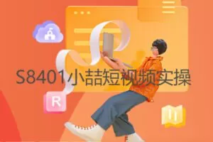 【19[红包]·S8401小喆短视频实操】