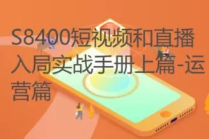 【12[红包]·S8400短视频和直播入局实战手册上篇-运营篇】