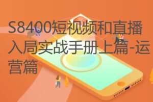 【12[红包]·S8400短视频和直播入局实战手册上篇-运营篇】