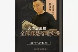 【49[红包]·S8397实体店做直播短视频技术教程】