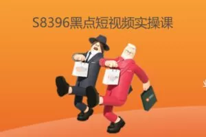 【19[红包]·S8396黑点短视频实操课】