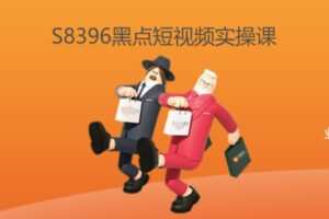 【19[红包]·S8396黑点短视频实操课】