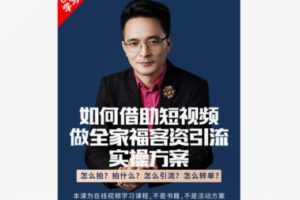 【26[红包]·S8388影楼如何借助短视频做全家福客资引流实操方案】