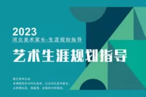 【20[红包]·S83522023河北美术家长-生涯规划指导-线上视频课】