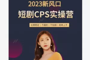 【20[红包]·S83242023新风口，互联网短剧CPS实操营】