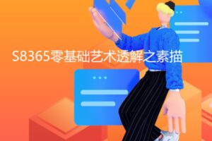 【12[红包]·S8365零基础艺术透解之素描】