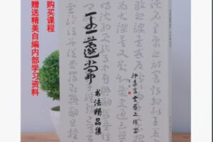 【22[红包]·S8357王蘧常章草常用字写法—自编资料【王蘧常书法精品集】】