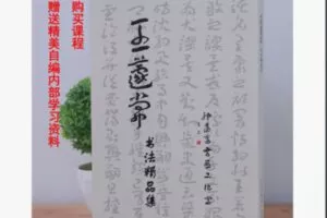 【22[红包]·S8357王蘧常章草常用字写法—自编资料【王蘧常书法精品集】】